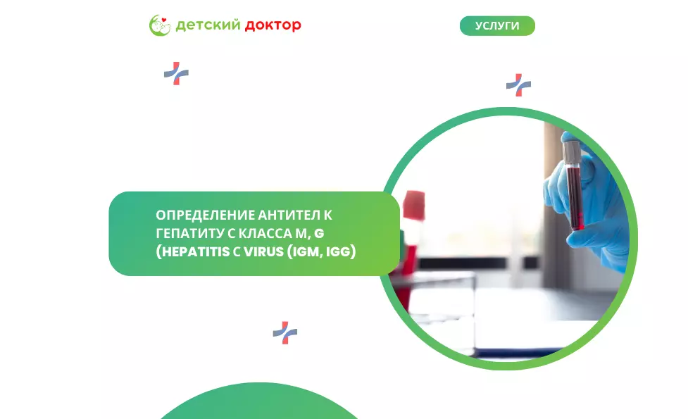 Определение антител к гепатиту С класса М, G (Hepatitis С virus (IgM, IgG)